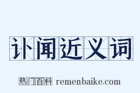 讣闻近义词是什么意思的图片